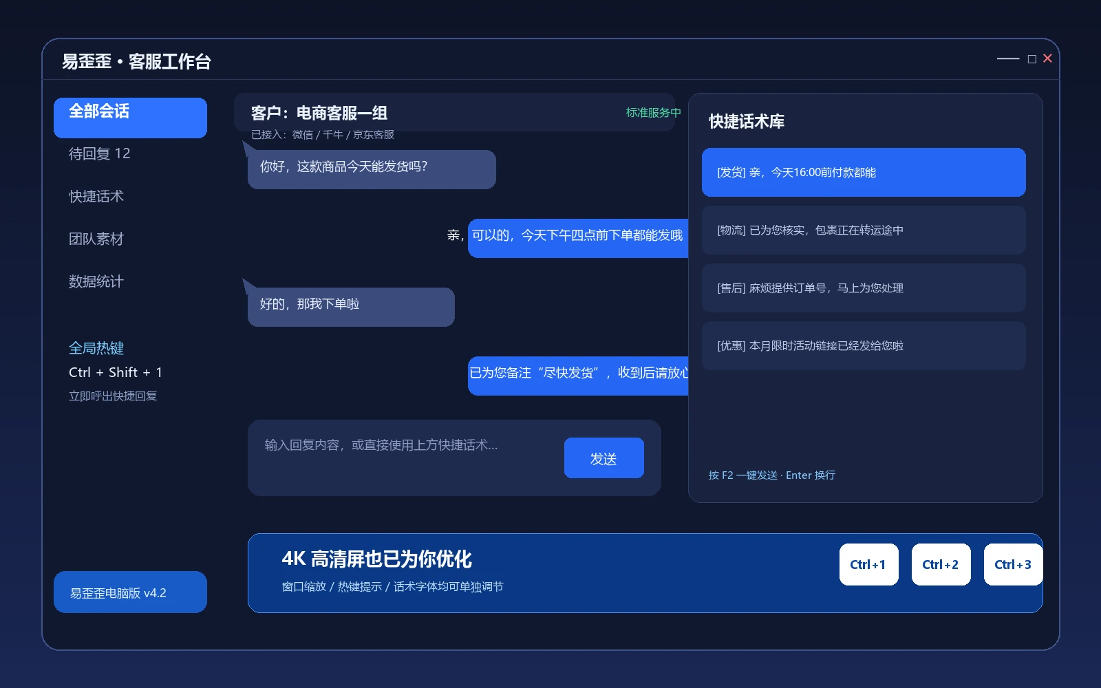 易歪歪聊天助手客服工作台界面示意，易歪歪电脑版支持快捷回复与全局热键
